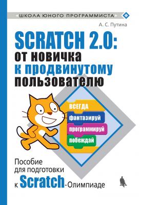 Scratch 2.0: от новичка к продвинутому пользователю. Пособие для подготовки к Scratch-Олимпиаде - А. С. Путина Школа юного программиста