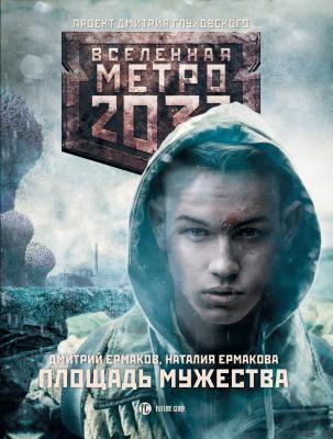 Метро 2033: Площадь Мужества - Дмитрий Ермаков Война начинается