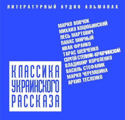 Классика украинского рассказа (сборник) - Коллектив авторов 