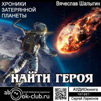 Найти героя - Вячеслав Шалыгин Хроники затерянной планеты
