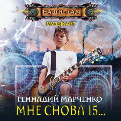 Мне снова 15… - Геннадий Марченко Музыкант