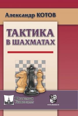 Тактика в шахматах - Александр Котов Шахматный университет