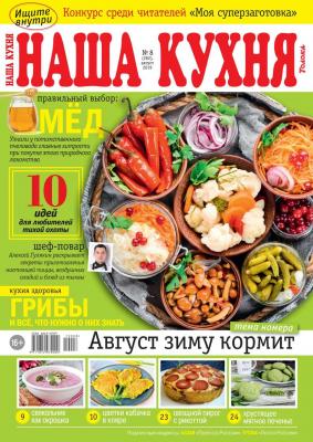 Наша Кухня 08-2019 - Редакция журнала Наша Кухня Редакция журнала Наша Кухня