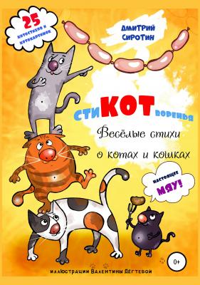 «СтиКОТворенья». Весёлые стихи о котах и кошках - Дмитрий Александрович Сиротин 