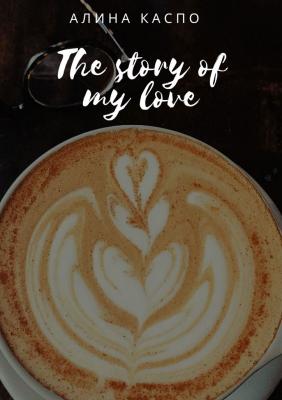 The story of my love - Алина Каспо 