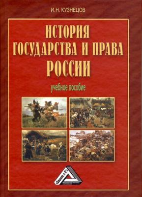 История государства и права России - И. Н. Кузнецов 