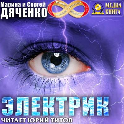 Электрик - Марина и Сергей Дяченко 