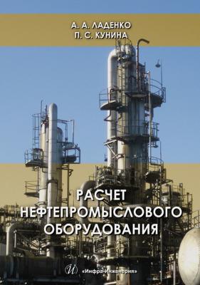 Расчет нефтепромыслового оборудования - А. А. Ладенко 