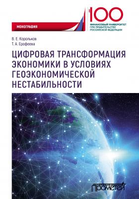 Цифровая трансформация экономики в условиях геоэкономической нестабильности - В. Е. Корольков 