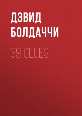 39 Clues - Дэвид Болдаччи 