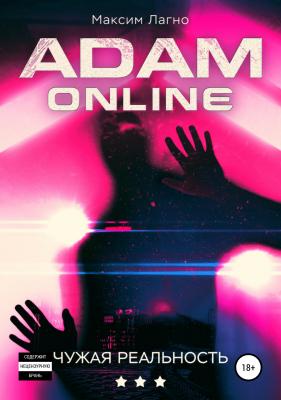 Adam Online 3: Чужая реальность - Максим Лагно 