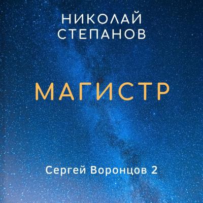 Магистр - Николай Степанов Сергей Воронцов