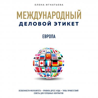 Бизнес-этикет разных стран: Европа - Елена Сергеевна Игнатьева KRASOTA. Этикет XXI века