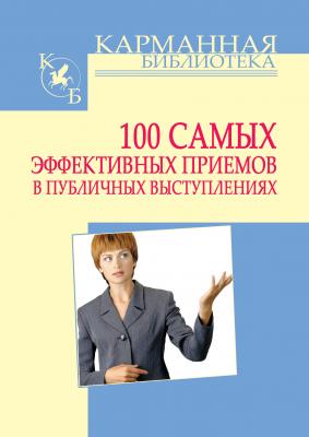 100 самых эффективных приемов в публичных выступлениях - И. Н. Кузнецов Карманная библиотека