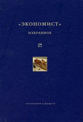«Экономист». Избранное. 1921-1922 - Коллектив авторов 