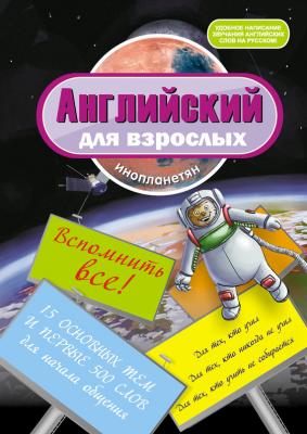 Английский для взрослых инопланетян - И. В. Беляева 
