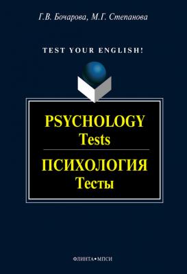 Psychology. Tests // Психология. Тесты: учебное пособие - Г. В. Бочарова 