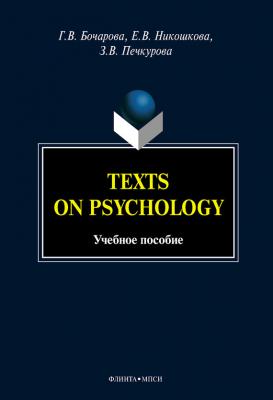Texts on Psychology: учебное пособие - Г. В. Бочарова 