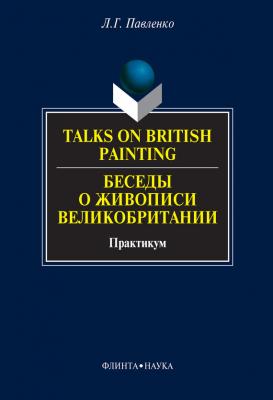 Talks on British Painting / Беседы о живописи Великобритании: учебное пособие - Л. Г. Павленко 