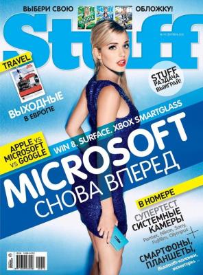 Журнал Stuff №09/2012 - Открытые системы Stuff 2012