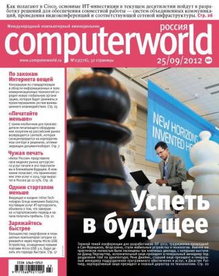 Журнал Computerworld Россия №23/2012 - Открытые системы Computerworld Россия 2012