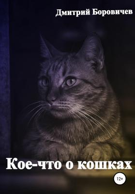 Кое-что о кошках - Дмитрий Боровичев 