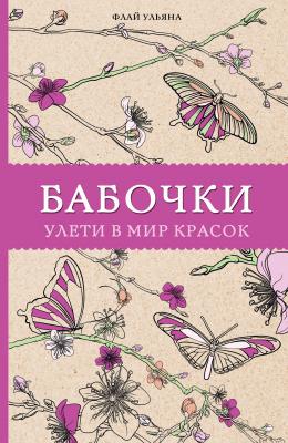 Бабочки. Улети в мир красок - Ульяна Флай Магическая арт-терапия