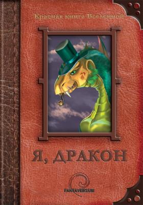 Я, дракон (сборник) - Евгений Лобачев 