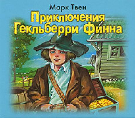 Приключения Гекльберри Финна - Марк Твен Приключения Тома Сойера