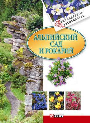 Альпийский сад и рокарий - Отсутствует Приусадебное цветоводство