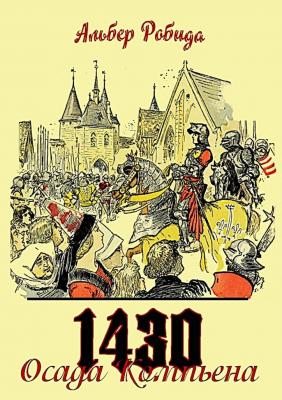 Осада Компьена. 1430 - Альбер Робида 
