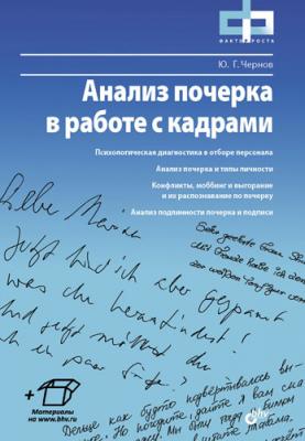 Анализ почерка в работе с кадрами - Ю. Г. Чернов 
