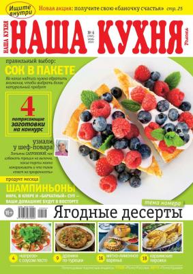 Наша Кухня 06-2020 - Редакция журнала Наша Кухня Редакция журнала Наша Кухня