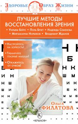 Лучшие методы восстановления зрения - Ольга Филатова Здоровье – образ жизни
