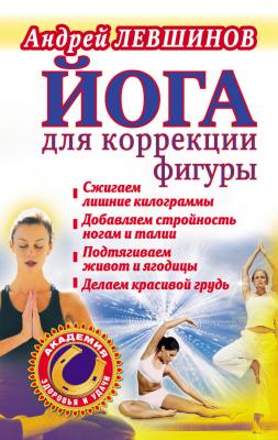 Йога для коррекции фигуры - Андрей Левшинов Академия здоровья и удачи