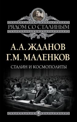 Сталин и космополиты (сборник) - Г. М. Маленков Рядом со Сталиным