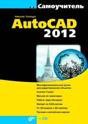 Самоучитель AutoCAD 2012 - Николай Полещук Самоучитель (BHV)
