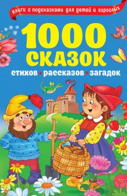 1000 сказок, рассказов, стихов, загадок - Группа авторов Книги с подсказками для детей и взрослых