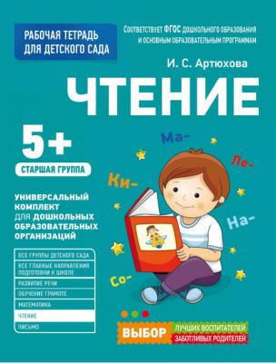 Чтение. Старшая группа - Ирина Артюхова Рабочая тетрадь для детского сада