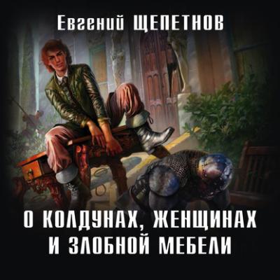 О колдунах, женщинах и злобной мебели - Евгений Щепетнов Новый фантастический боевик (Эксмо)