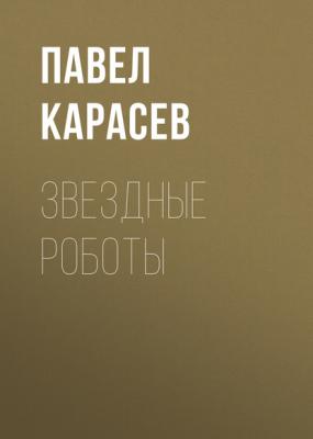 Звездные роботы - Павел Карасев РБК выпуск 12-2017