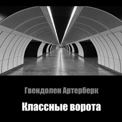 Классные ворота - Гвендолен Артерберк Москва 2050
