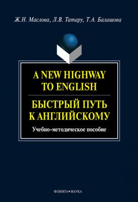 A New Highway to English. Быстрый путь к английскому: учебное пособие - Т. А. Балашова 