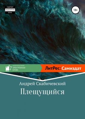 Плещущийся - Андрей Скабичевский Литературная премия «Электронная буква – 2020»