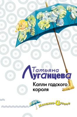 Капли гадского короля - Татьяна Луганцева Женщина-цунами