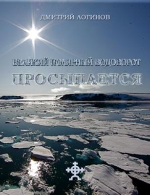 Великий полярный водоворот просыпается - Дмитрий Логинов Планетарный миф