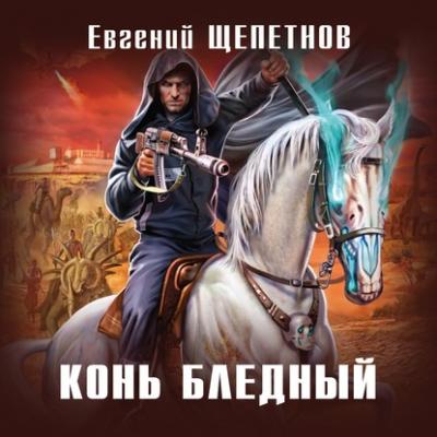 Конь бледный - Евгений Щепетнов Новый фантастический боевик (Эксмо)