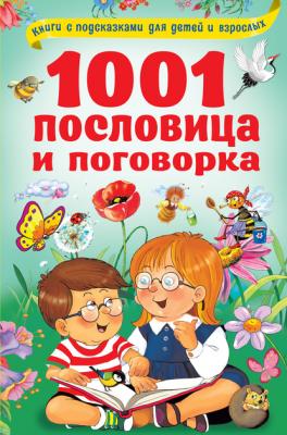 1001 пословица и поговорка - В. Г. Дмитриева Книги с подсказками для детей и взрослых