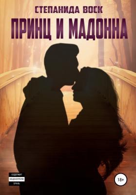 Принц и Мадонна - Степанида Воск 