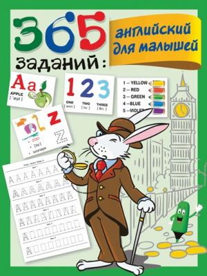 365 заданий: английский для малышей - В. Г. Дмитриева 365 занятий: шаг за шагом